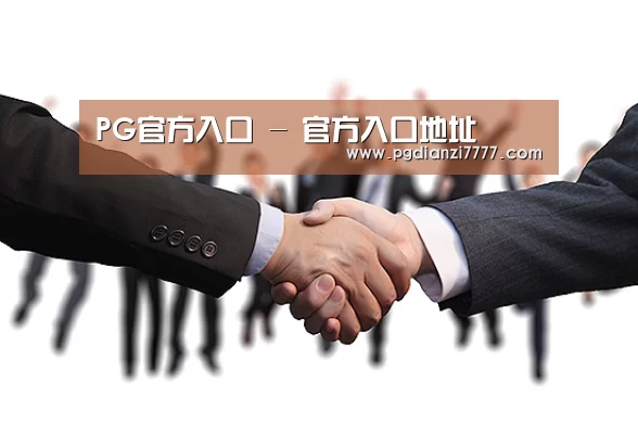 PG官方入口 - 官方入口地址