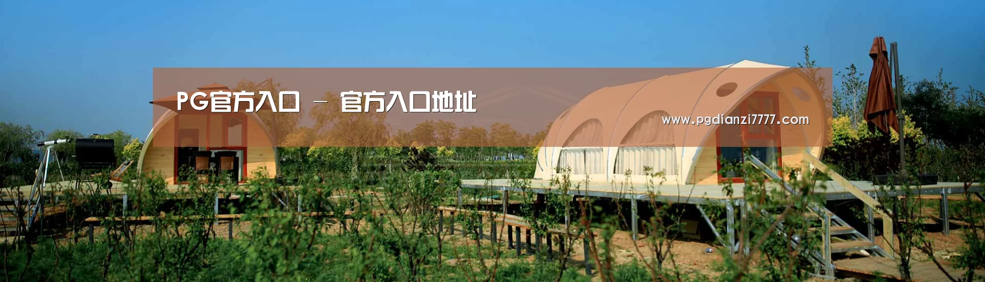 中英双语户外篷房帐篷睡袋网站模板