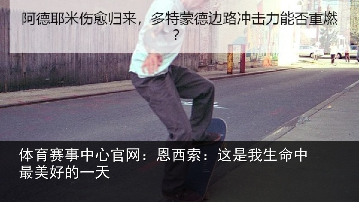 体育赛事中心官网：恩西索：这是我生命中最美好的一天