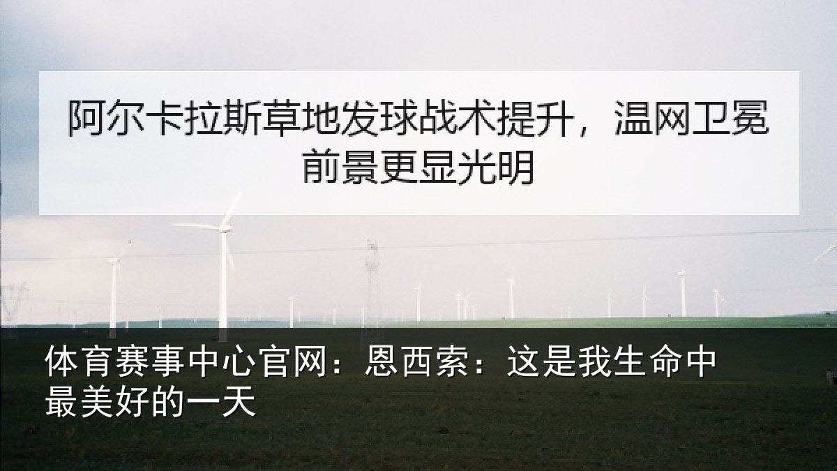 体育赛事中心官网：恩西索：这是我生命中最美好的一天