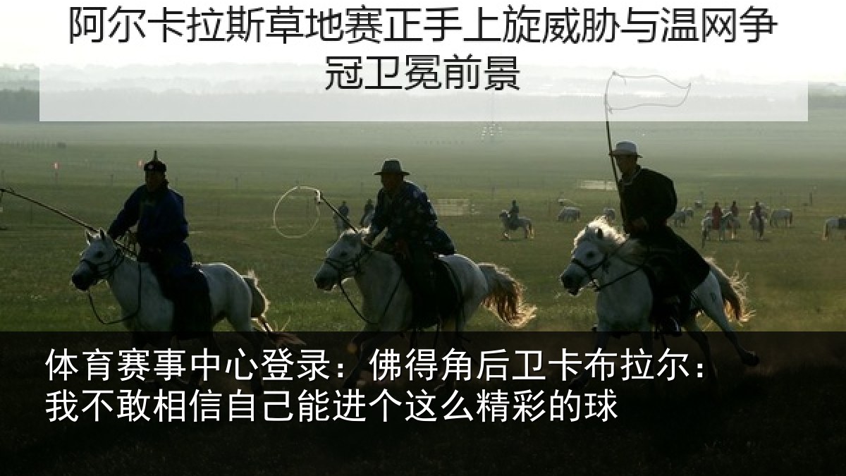 体育赛事中心登录：佛得角后卫卡布拉尔：我不敢相信自己能进个这么精彩的球