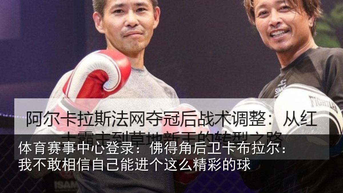 体育赛事中心登录：佛得角后卫卡布拉尔：我不敢相信自己能进个这么精彩的球